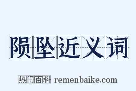 陨坠近义词是什么意思的图片